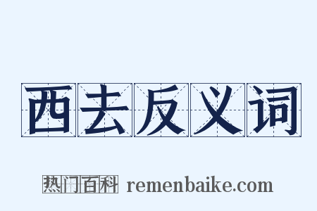 西去反义词是什么意思的图片